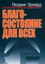 Благосостояние для всех