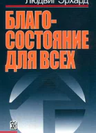Благосостояние для всех