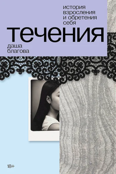 Благова Даша Течения