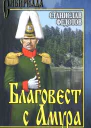 Благовест с Амура