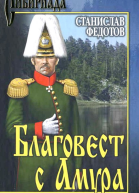 Благовест с Амура