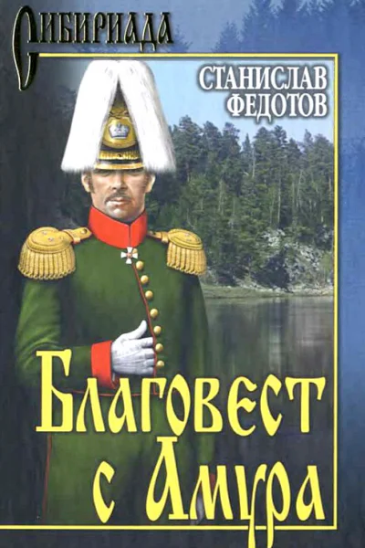 Благовест с Амура