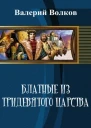 Блатные из тридевятого царства