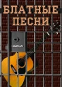 Блатные песни