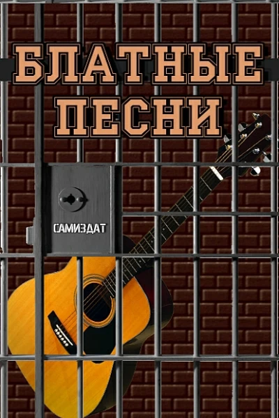 Блатные песни