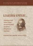 Блаженны кроткие Священномученик Сергий Лебедев последний духовник Московского Новодевичьего монастыря Жизненный путь проповеди письма из ссылки