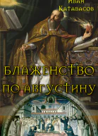 Блаженство по Августину