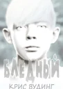 Бледный ЛП