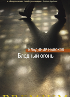 Бледный огонь