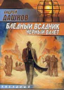 Бледный всадник Черный Валет