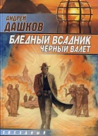 Бледный всадник Черный Валет