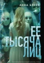 Блейк Анна Ее тысяча лиц
