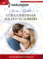 Блейк Элли Соблазненная на его условиях