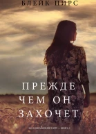 Блейк Пирс ПРЕЖДЕ ЧЕМ ОН ЗАХОЧЕТ
