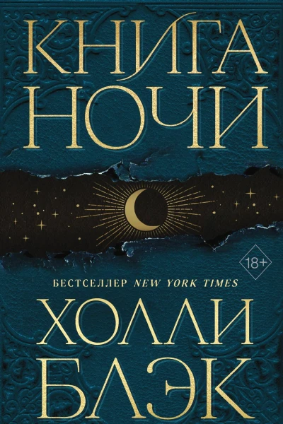 Блэк Холли Книга Ночи
