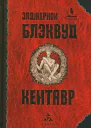 Блэквуд Э Кентавр