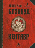 Блэквуд Э Кентавр