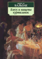 Блеск и нищета куртизанок