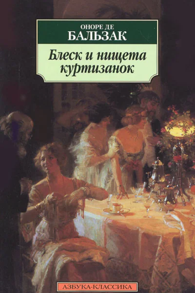 Блеск и нищета куртизанок