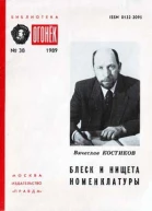 Блеск и нищета номенклатуры