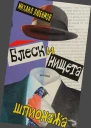 Блеск и нищета шпионажа