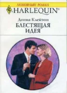 БЛЕСТЯЩАЯ ИДЕЯ