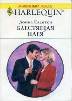БЛЕСТЯЩАЯ ИДЕЯ