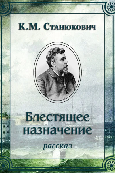 Блестящее назначение