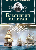 Блестящий капитан
