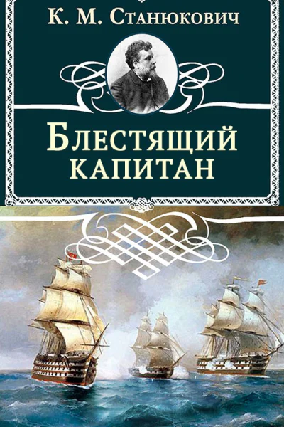 Блестящий капитан