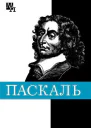 Блез Паскаль