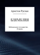 Блямблия