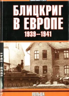 Блицкриг в Европе 19391940 Польша