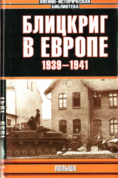 Блицкриг в Европе 19391940 Польша