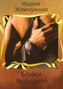 Блики будущего