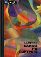 Блики на портрете