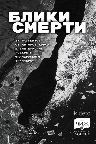 Блики смерти