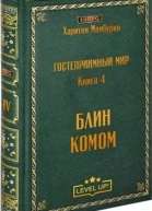 Блин комом