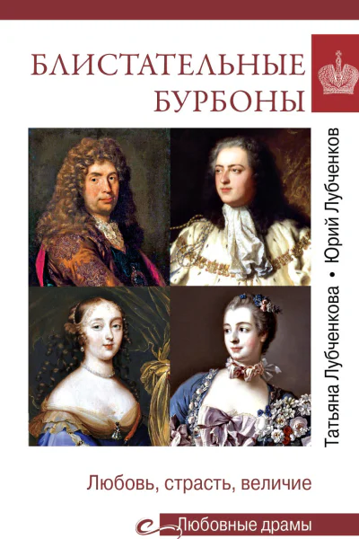 Блистательные Бурбоны Любовь страсть величие