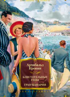 Блистательные годы ГранКанария