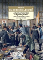 Блистательный и преступный Хроники петербургских преступлений