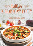 Блюда к Великому посту Закуски Горячие блюда Напитки