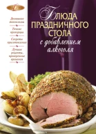 Блюда праздничного стола с добавлением алкоголя