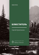 Блюститель рассказы повесть