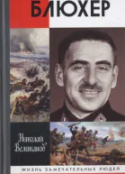 Блюхер