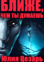 Ближе чем ты думаешь