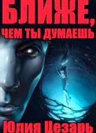 Ближе чем ты думаешь