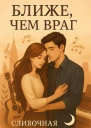 Ближе чем враг