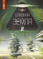 Близкая Земля