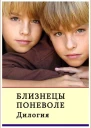Близнецы поневоле Дилогия СИ